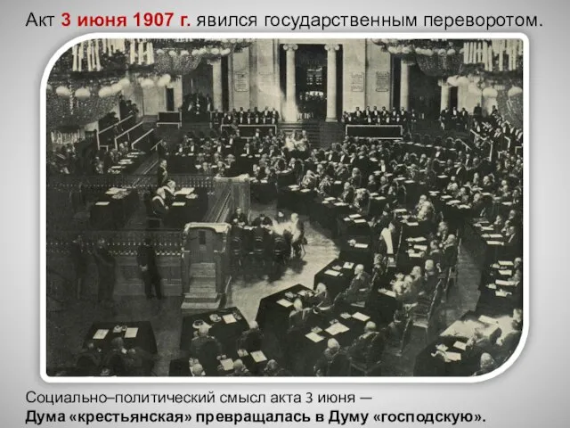 Акт 3 июня 1907 г. явился государственным переворотом. Социально–политический смысл акта