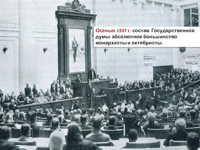 Осенью 1907 г. состав Государственной думы: абсолютное большинство монархисты и октябристы.