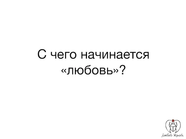 С чего начинается «любовь»?