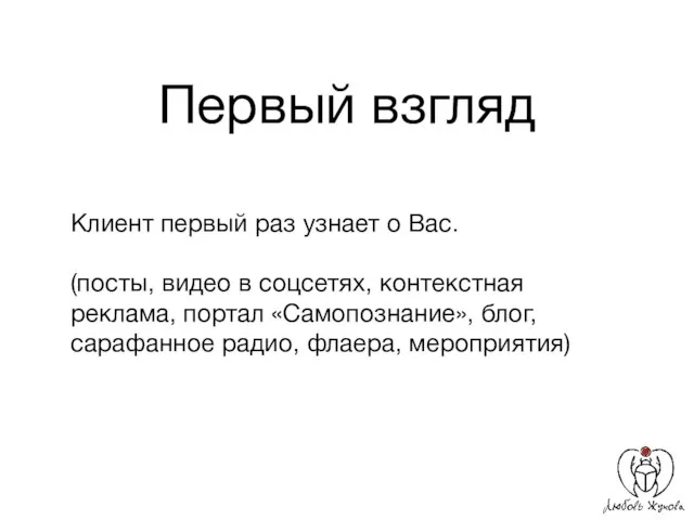 Первый взгляд Клиент первый раз узнает о Вас. (посты, видео в