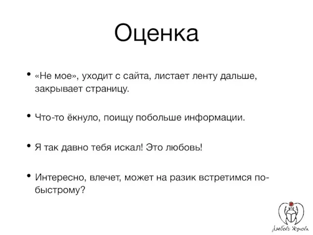 Оценка «Не мое», уходит с сайта, листает ленту дальше, закрывает страницу.