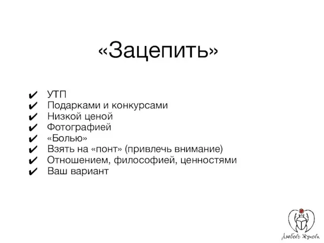 «Зацепить» УТП Подарками и конкурсами Низкой ценой Фотографией «Болью» Взять на