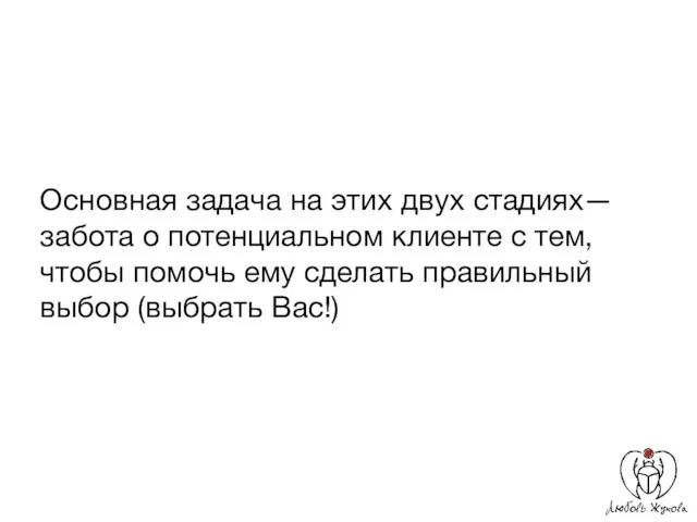 Основная задача на этих двух стадиях— забота о потенциальном клиенте с