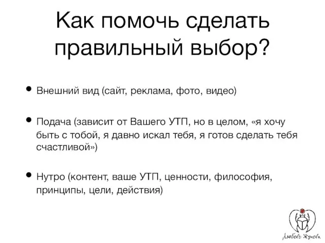 Как помочь сделать правильный выбор? Внешний вид (сайт, реклама, фото, видео)