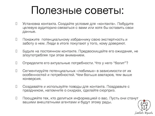 Полезные советы: Установка контакта. Создайте условия для «контакта». Побудите целевую аудиторию