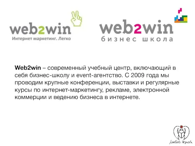 Web2win – современный учебный центр, включающий в себя бизнес-школу и event-агентство.