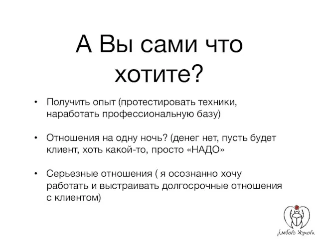 А Вы сами что хотите? Получить опыт (протестировать техники, наработать профессиональную