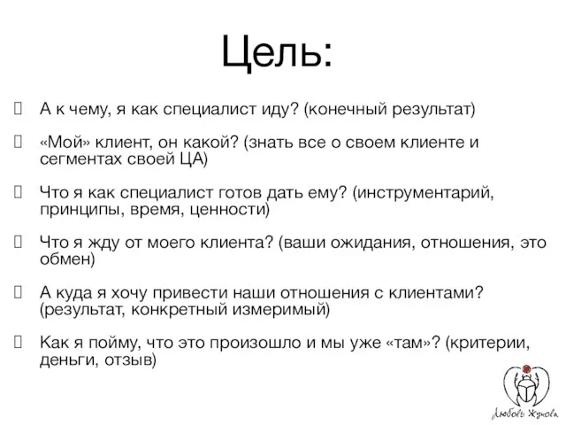 Цель: А к чему, я как специалист иду? (конечный результат) «Мой»