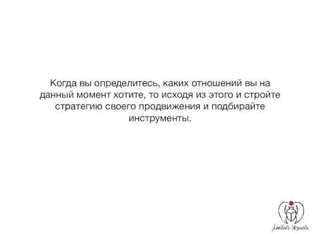 Когда вы определитесь, каких отношений вы на данный момент хотите, то