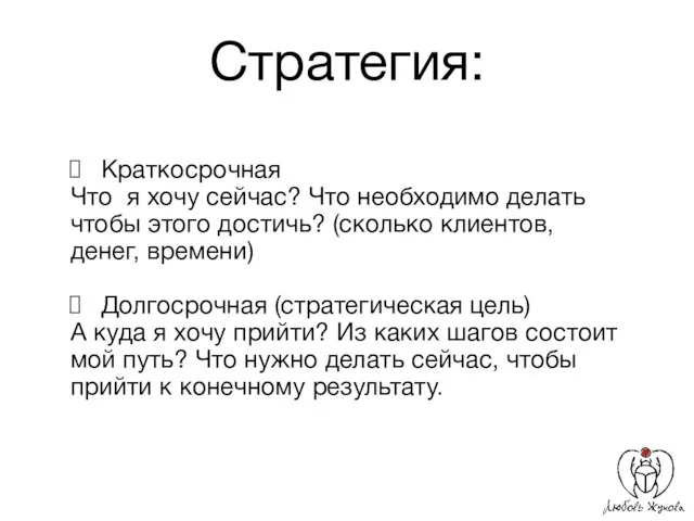 Стратегия: Краткосрочная Что я хочу сейчас? Что необходимо делать чтобы этого