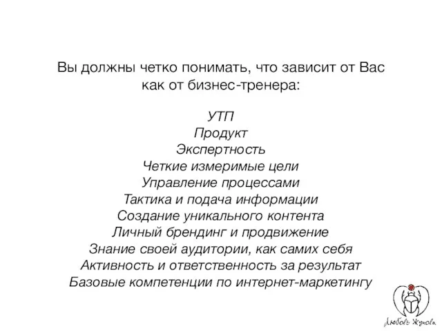 УТП Продукт Экспертность Четкие измеримые цели Управление процессами Тактика и подача