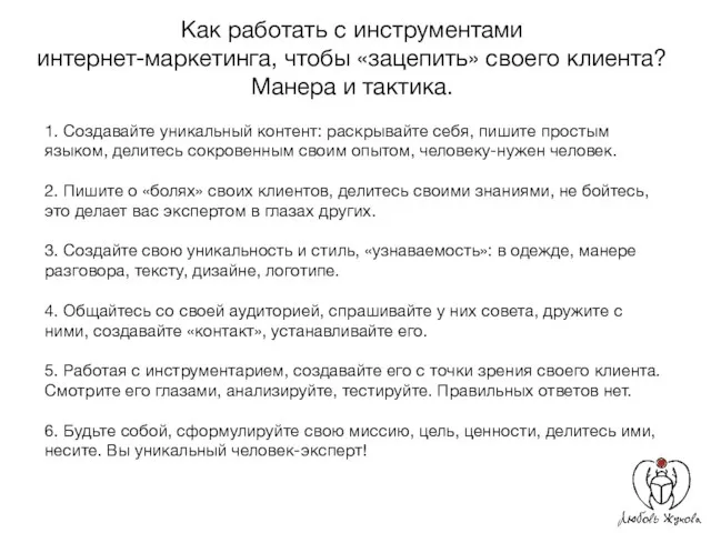 1. Создавайте уникальный контент: раскрывайте себя, пишите простым языком, делитесь сокровенным