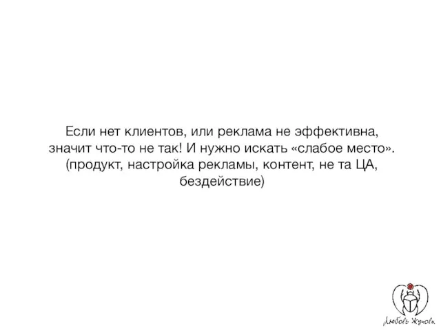 Если нет клиентов, или реклама не эффективна, значит что-то не так!