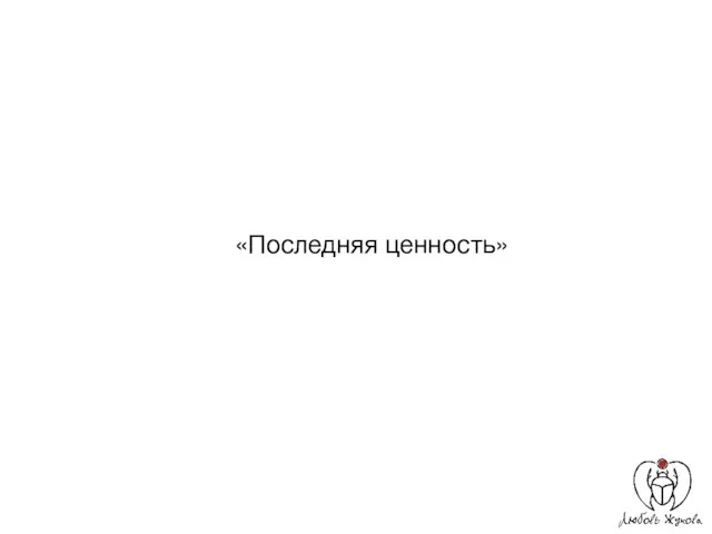 «Последняя ценность»