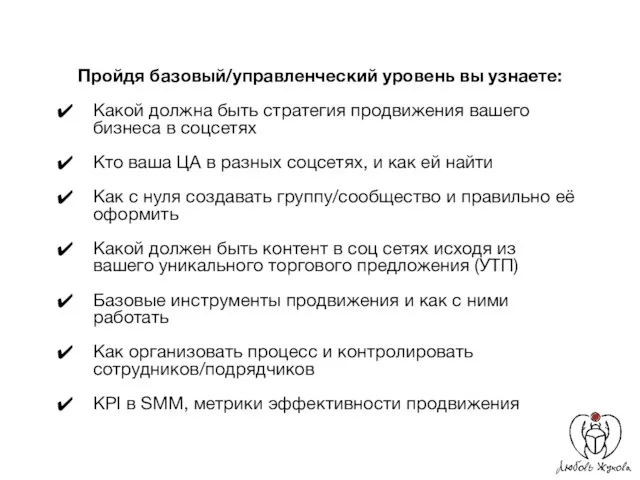 Пройдя базовый/управленческий уровень вы узнаете: Какой должна быть стратегия продвижения вашего