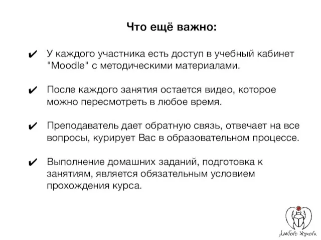 Что ещё важно: У каждого участника есть доступ в учебный кабинет