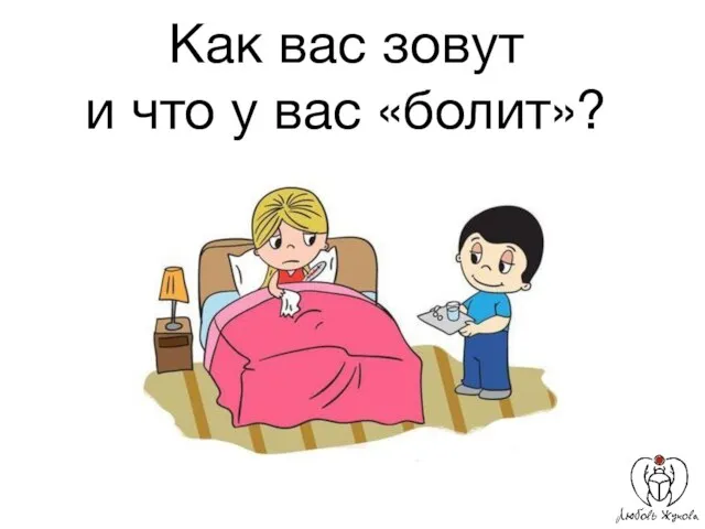 Как вас зовут и что у вас «болит»?