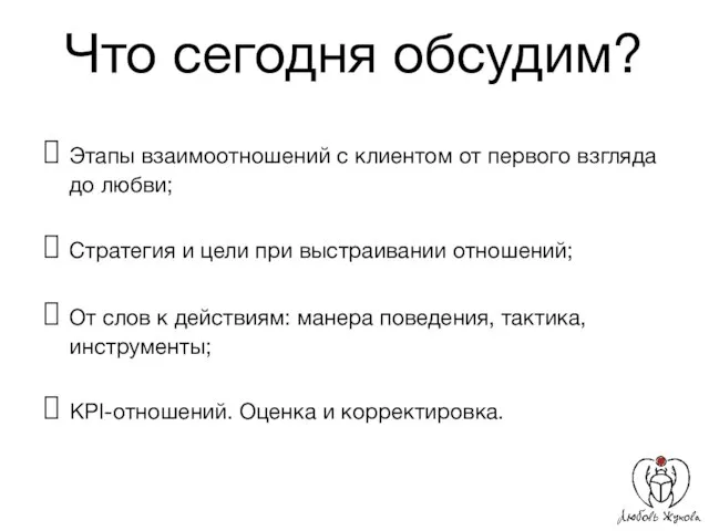 Что сегодня обсудим? Этапы взаимоотношений с клиентом от первого взгляда до