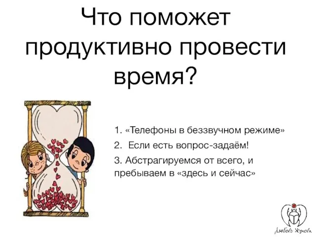 Что поможет продуктивно провести время? 1. «Телефоны в беззвучном режиме» 2.