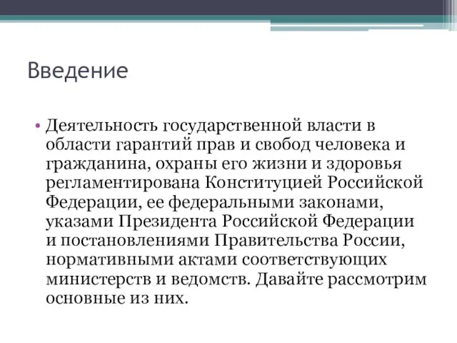 Введение Деятельность государственной власти в области гарантий прав и свобод человека