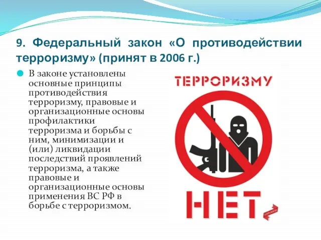 9. Федеральный закон «О противодействии терроризму» (принят в 2006 г.) В