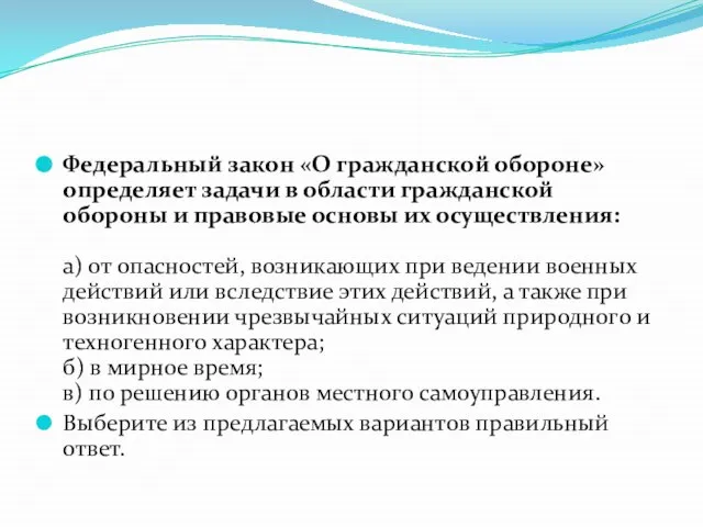 Федеральный закон «О гражданской обороне» определяет задачи в области гражданской обороны