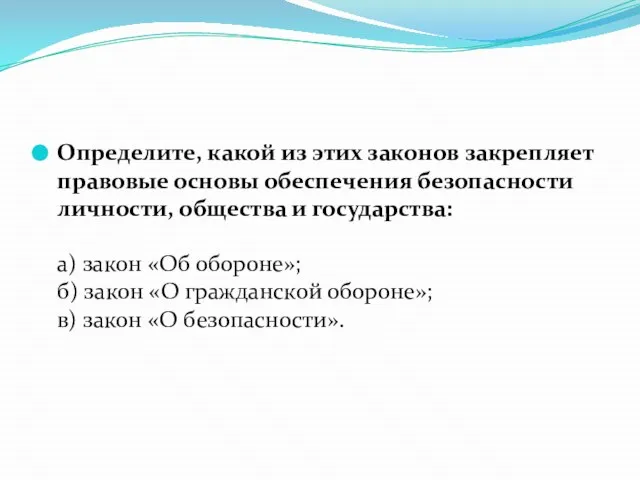 Определите, какой из этих законов закрепляет правовые основы обеспечения безопасности личности,