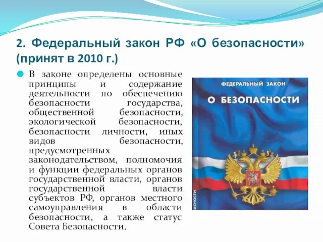 2. Федеральный закон РФ «О безопасности» (принят в 2010 г.) В