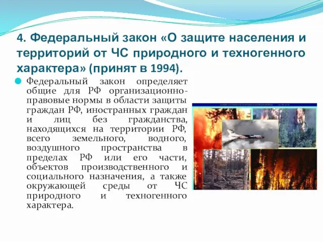 4. Федеральный закон «О защите населения и территорий от ЧС природного