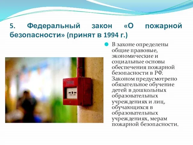 5. Федеральный закон «О пожарной безопасности» (принят в 1994 г.) В