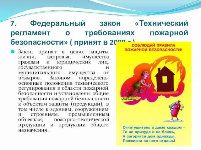 7. Федеральный закон «Технический регламент о требованиях пожарной безопасности» ( принят