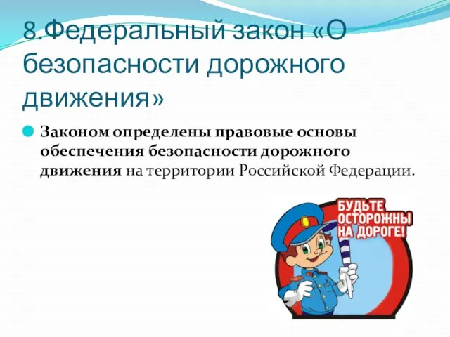 8.Федеральный закон «О безопасности дорожного движения» Законом определены правовые основы обеспечения