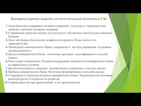 Примерный перечень вопросов для самостоятельной подготовки к ГЭК: Экономическое содержание активных