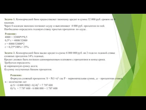 Задача 1. Коммерческий банк предоставляет заемщику кредит в сумме 32 000