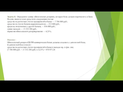 Задача 8. Определите сумму обязательных резервов, которую банк должен перечислить в