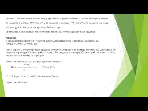 Задача 9. Капитал банка равен 5 млрд. руб. В числе удовлетворенных