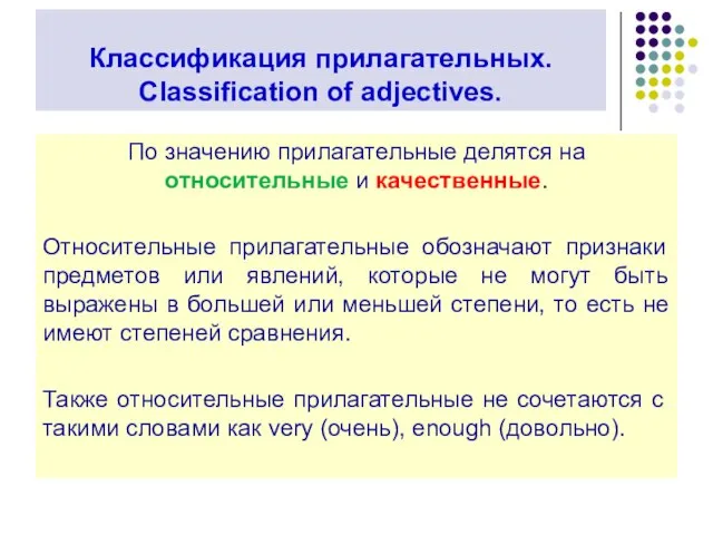 Классификация прилагательных. Classification of adjectives. По значению прилагательные делятся на относительные