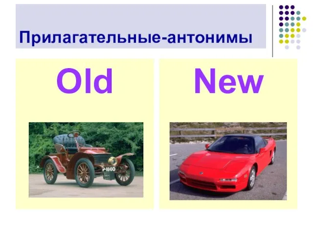 Прилагательные-антонимы Old New