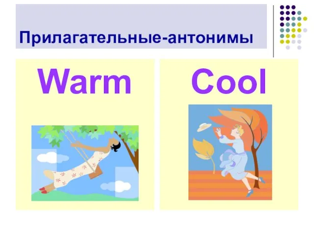 Прилагательные-антонимы Warm Cool