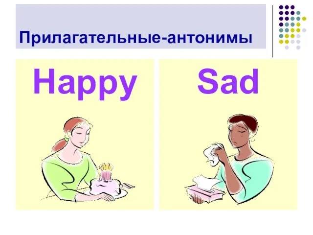 Прилагательные-антонимы Happy Sad