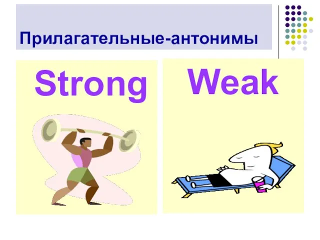 Прилагательные-антонимы Weak Strong
