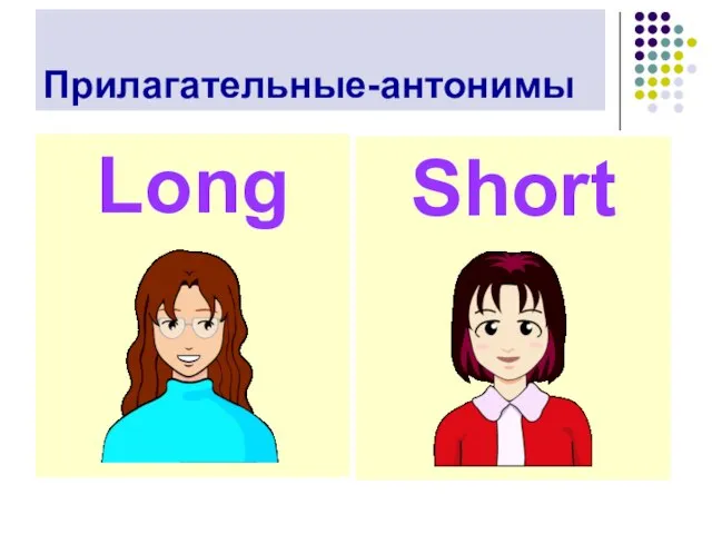 Прилагательные-антонимы Long Short