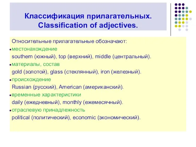 Классификация прилагательных. Classification of adjectives. Относительные прилагательные обозначают: местонахождение southern (южный),