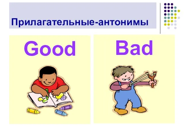 Прилагательные-антонимы Good Bad