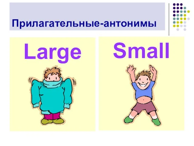 Прилагательные-антонимы Large Small