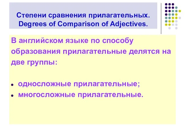 Степени сравнения прилагательных. Degrees of Comparison of Adjectives. В английском языке