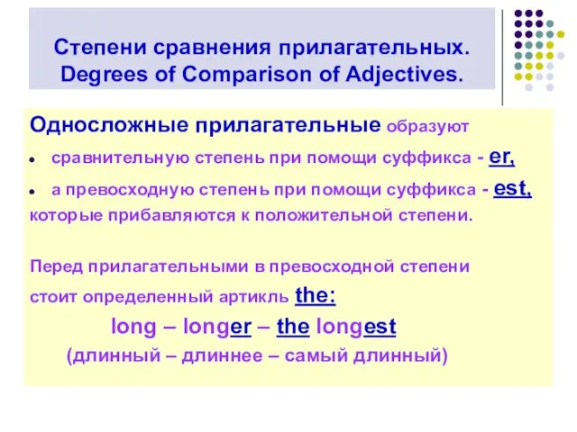 Степени сравнения прилагательных. Degrees of Comparison of Adjectives. Односложные прилагательные образуют