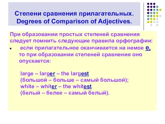 Степени сравнения прилагательных. Degrees of Comparison of Adjectives. При образовании простых