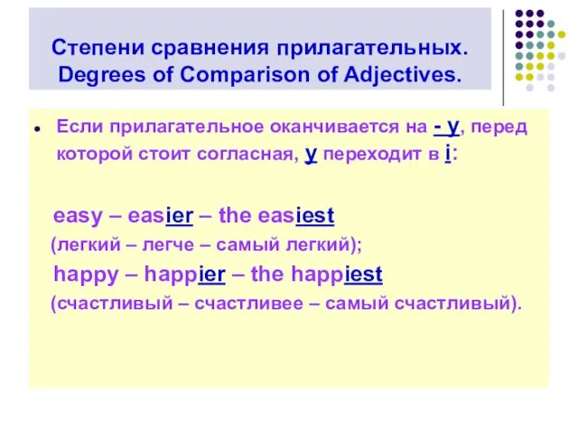 Степени сравнения прилагательных. Degrees of Comparison of Adjectives. Если прилагательное оканчивается