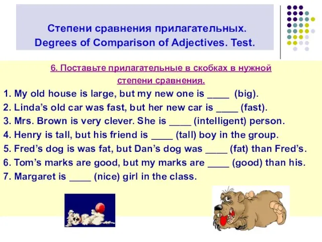 Степени сравнения прилагательных. Degrees of Comparison of Adjectives. Test. 6. Поставьте